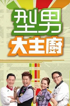 美食之旅 海报